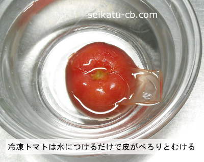 冷凍トマトは水につけるだけで簡単に皮がむける