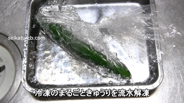 冷凍のまるごときゅうりを流水解凍