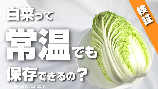 白菜は常温でも保存できるの？
