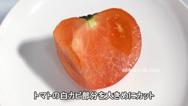 トマトの白カビ部分を大きめにカット