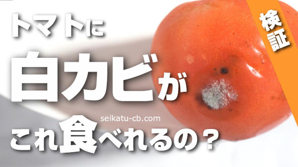 白カビの生えたトマト、食べれるの？