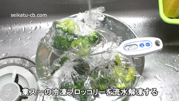 業務スーパーの冷凍ブロッコリーを流水解凍する
