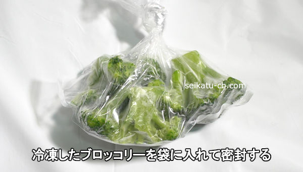 冷凍したブロッコリーを袋に入れて密封する