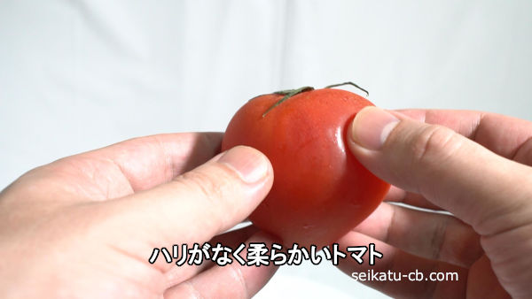 ハリがなく柔らかいトマト