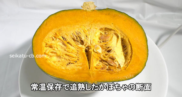 常温保存で追熟したかぼちゃの断面