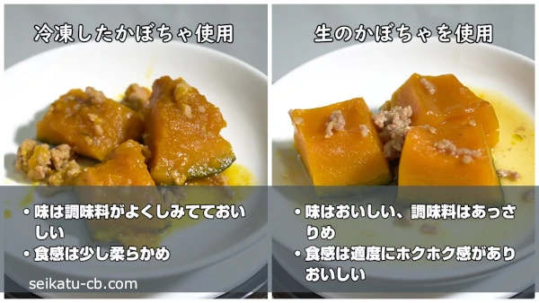 冷凍かぼちゃと生のかぼちゃを使って作ったそぼろ煮の味や食感の違い