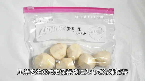 里芋を生のまま保存袋に入れて冷凍保存