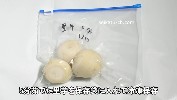 5分茹でた里芋を保存袋に入れて冷凍保存