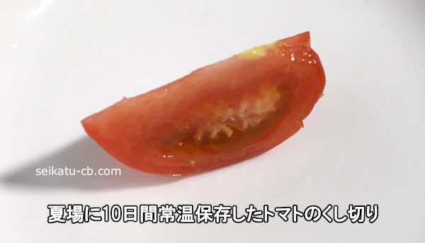 夏場に10日間常温保存したトマトのくし切り