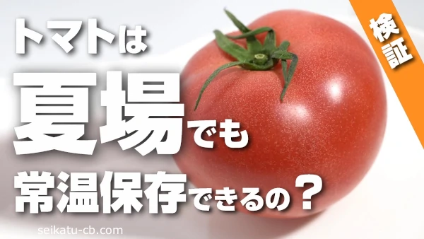 トマトは夏に常温保存しちゃダメなの？検証してみたら意外な結果に！