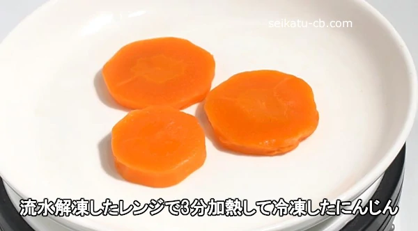 流水解凍したレンジで3分加熱して冷凍したにんじん