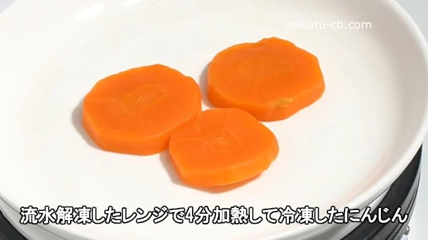 流水解凍したレンジで4分加熱して冷凍したにんじん