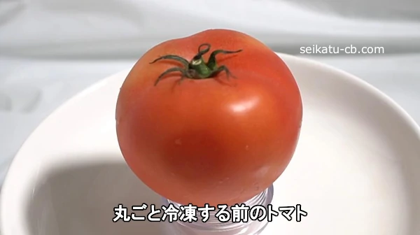 丸ごと冷凍する前のトマト