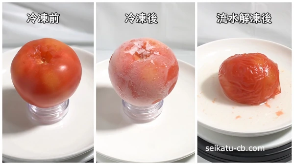 冷凍前と冷凍後と流水解凍後の丸ごとトマト