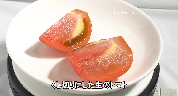 くし切りにした生のトマト