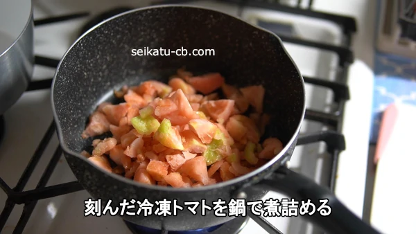 刻んだ冷凍トマトを鍋で煮詰める