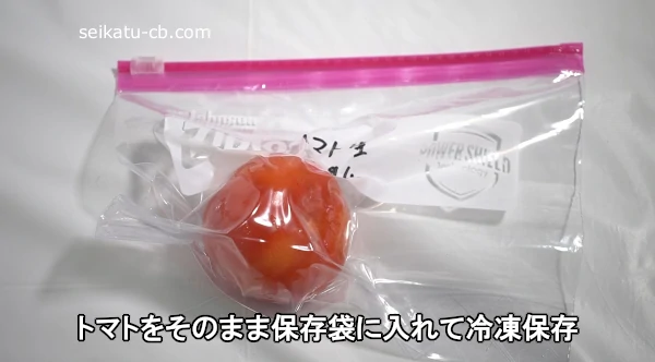 トマトをそのまま保存袋に入れて冷凍保存