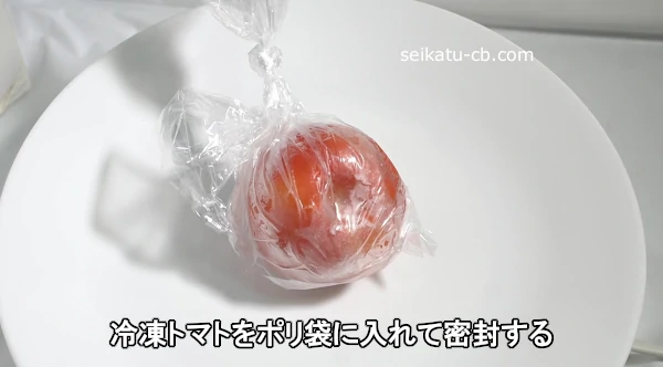 冷凍トマトをポリ袋に入れて密封する