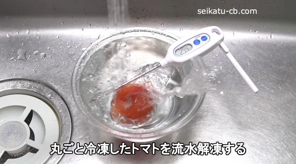 丸ごと冷凍したトマトを流水解凍する