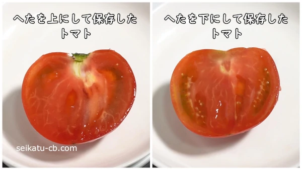 へたを上にして保存したトマトと下にして保存したトマトののカットした断面を比較
