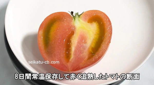 8日間常温保存して赤く追熟したトマトの断面