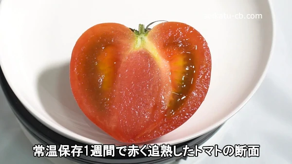 常温保存1週間で赤く追熟したトマトの断面
