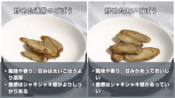 炒めた通常のごぼうと太いごぼうの味や食感を比較