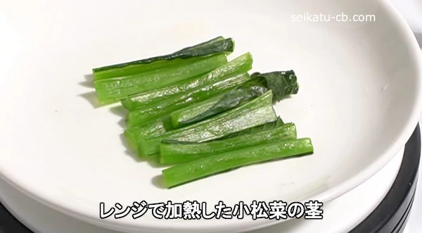 レンジで加熱した小松菜の茎