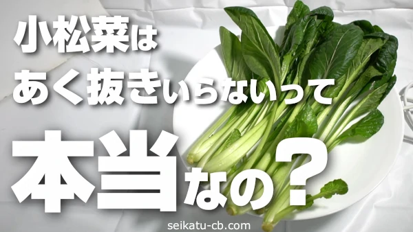 小松菜はあく抜きしなくていいって本当なの？茹でたものとレンジで加熱したものを食べ比べて見た！