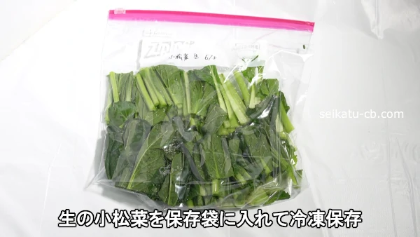 生の小松菜を保存袋に入れて冷凍保存