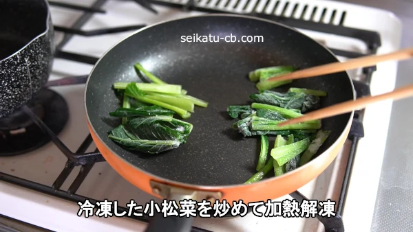 冷凍した小松菜を炒めて加熱解凍する