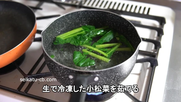 生で冷凍した小松菜を茹でる