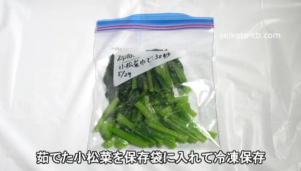 茹でた小松菜を保存袋に入れて冷凍保存