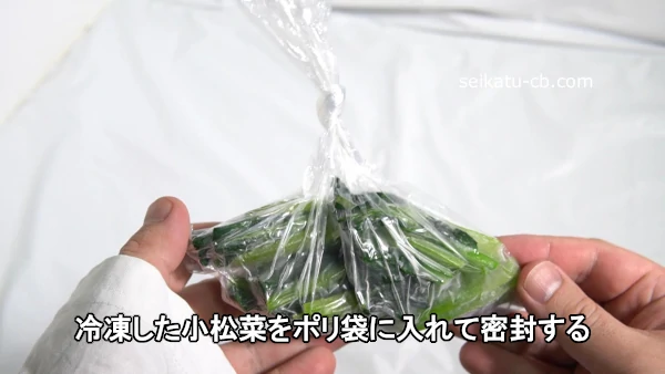 冷凍した小松菜をポリ袋に入れて密封する