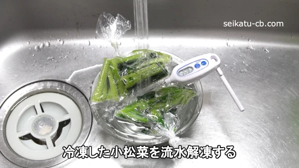 冷凍した小松菜を流水解凍する