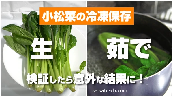 小松菜の冷凍保存は生と茹でるのとどっちが正解か検証したら意外な結果に！