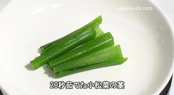 20秒茹でた小松菜の茎