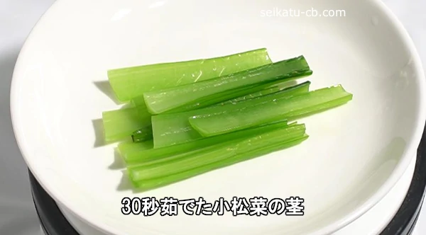 30秒茹でた小松菜の茎