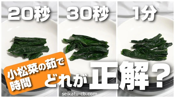 小松菜の茹で時間は20秒、30秒、1分でどれが正解？検証したら意外な結果に！