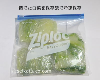 茹でた白菜を保存袋で冷凍保存