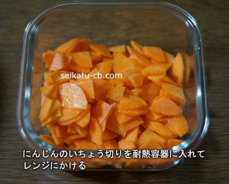 にんじんのいちょう切りを耐熱容器に入れてレンジにかける
