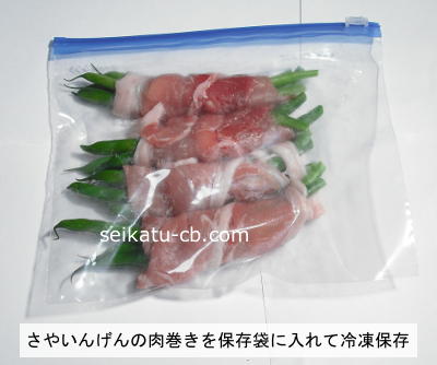 さやいんげんの肉巻きを保存袋に入れて冷凍保存