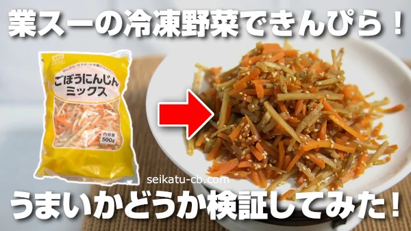 業務スーパーの冷凍ごぼうにんじんミックスできんぴらを作ってもうまいの?実際に作って検証してみた!