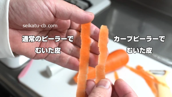 通常のピーラーとカーブピーラーでむいたにんじんの皮を比較