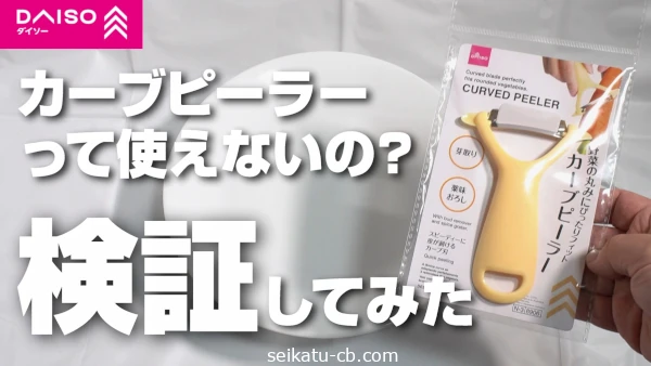 ダイソーのカーブピーラーって使えないの?通常のピーラーと使い比べてみたら意外な結果に!