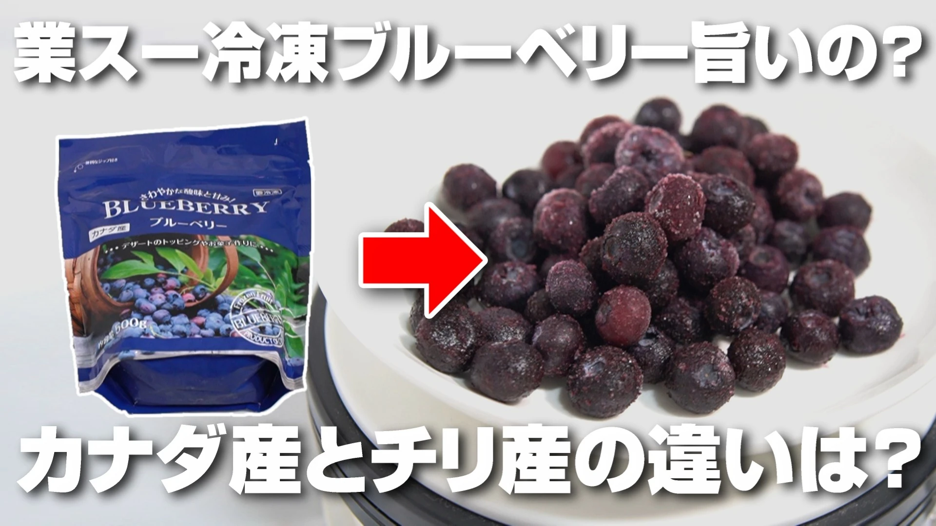 業務スーパーの冷凍ブルーベリーってうまいの?カナダ産とチリ産の違いは?実際に食べ比べてみた!