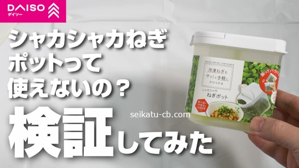 ダイソーのシャカシャカねぎポットって使えないの?冷凍しても振ればねぎがパラパラになるって本当?