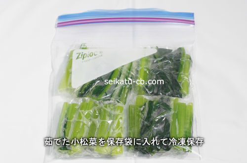 茹でた小松菜を保存袋に入れて冷凍保存