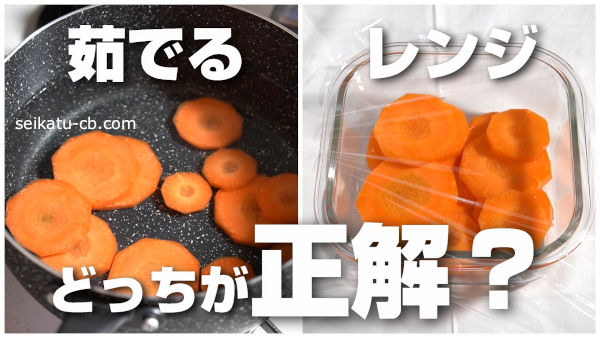 にんじんを茹でるのとレンジで加熱するのを比較