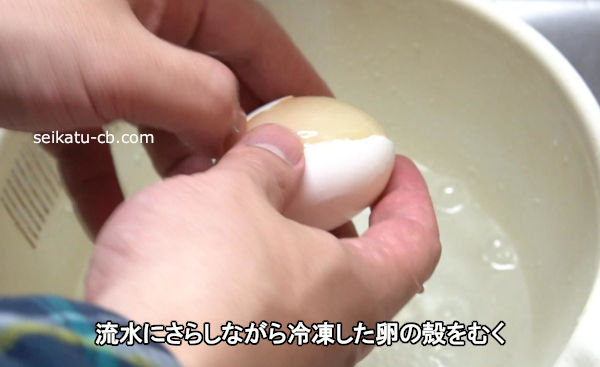 流水にさらしながら冷凍した卵の殻をむく